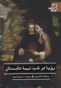 رویا در شب نیمه تابستان